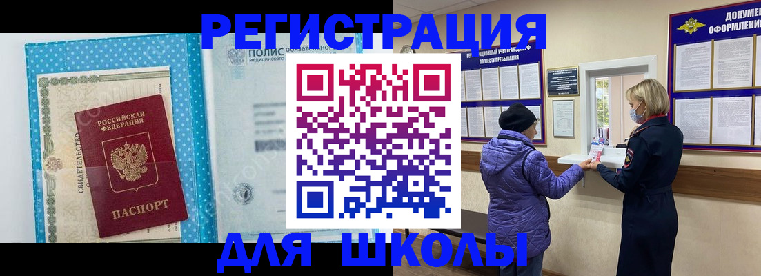 временная регистрация для школы в Хадыженске